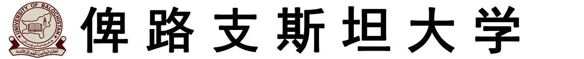 巴基斯坦俾路支斯坦大学logo